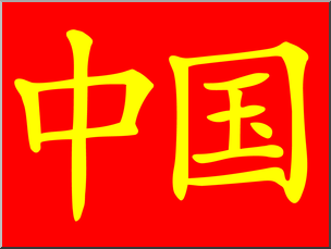 Clip Art: China Calligraphy Color